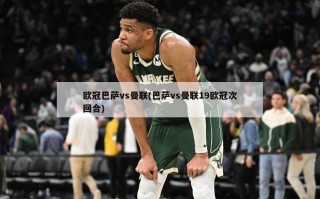 欧冠巴萨vs曼联(巴萨vs曼联19欧冠次回合)