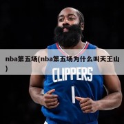 nba第五场(nba第五场为什么叫天王山)