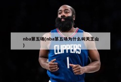 nba第五场(nba第五场为什么叫天王山)