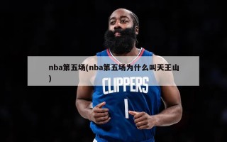 nba第五场(nba第五场为什么叫天王山)