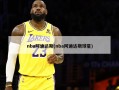 nba阿迪达斯(nba阿迪达斯球星)