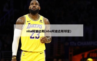 nba阿迪达斯(nba阿迪达斯球星)