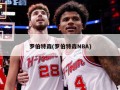 罗伯特森(罗伯特森NBA)