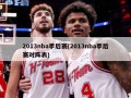 2013nba季后赛(2013nba季后赛对阵表)