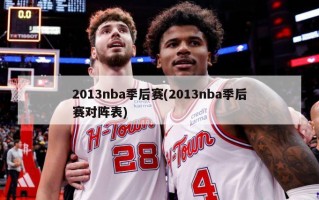 2013nba季后赛(2013nba季后赛对阵表)