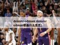 dennisrodman(dennisrodman歌曲什么意思)