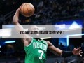 nba霍华德(nba霍华德全名)