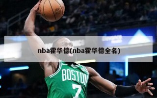 nba霍华德(nba霍华德全名)