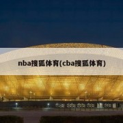 nba搜狐体育(cba搜狐体育)