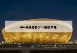 nba搜狐体育(cba搜狐体育)