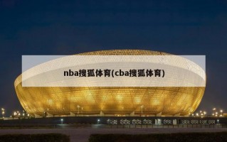 nba搜狐体育(cba搜狐体育)