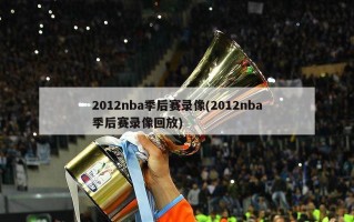 2012nba季后赛录像(2012nba季后赛录像回放)