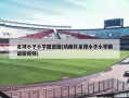 足球小子小学国语版(动画片足球小子小学国语版视频)