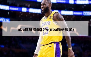 nba球员降薪25%(nba降薪规定)