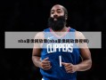 nba录像回放像(nba录像回放像视频)