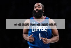 nba录像回放像(nba录像回放像视频)