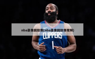 nba录像回放像(nba录像回放像视频)