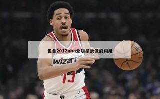 包含2012nba全明星录像的词条