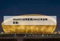 nba2011全明星赛(nba11年全明星赛)