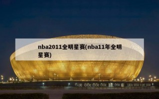 nba2011全明星赛(nba11年全明星赛)