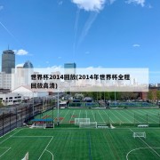 世界杯2014回放(2014年世界杯全程回放高清)