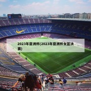 2023年亚洲杯(2023年亚洲杯女篮决赛)