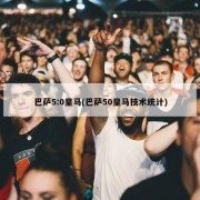 巴萨5:0皇马(巴萨50皇马技术统计)