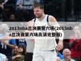 2013nba总决赛第六场(2013nba总决赛第六场高清完整版)