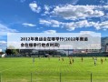 2012年奥运会在哪举行(2012年奥运会在哪举行地点时间)