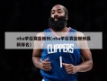 nba季后赛篮板榜(nba季后赛篮板榜最新排名)