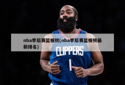 nba季后赛篮板榜(nba季后赛篮板榜最新排名)