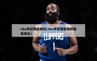 nba季后赛篮板榜(nba季后赛篮板榜最新排名)