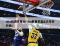 nba新赛季开始(nba新赛季是从几月份开始)