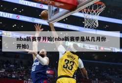 nba新赛季开始(nba新赛季是从几月份开始)