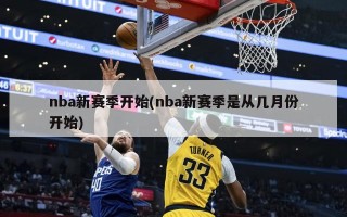 nba新赛季开始(nba新赛季是从几月份开始)