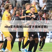 nba官方商城(nba官方商城官网)