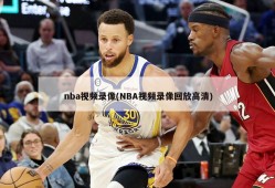 nba视频录像(NBA视频录像回放高清)