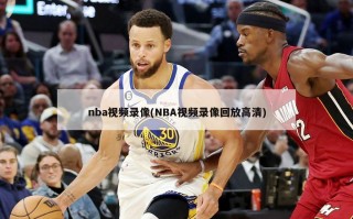 nba视频录像(NBA视频录像回放高清)