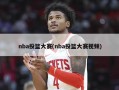 nba投篮大赛(nba投篮大赛视频)