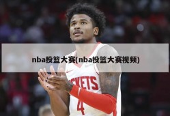 nba投篮大赛(nba投篮大赛视频)