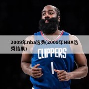 2009年nba选秀(2009年NBA选秀结果)