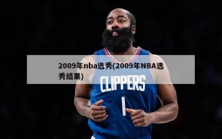 2009年nba选秀(2009年NBA选秀结果)