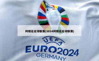 阿根廷足球联赛(2024阿根廷足球联赛)