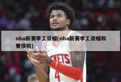 nba新赛季工资帽(nba新赛季工资帽和奢侈税)