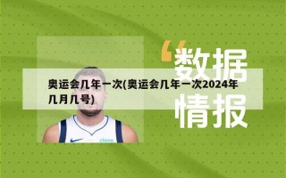 奥运会几年一次(奥运会几年一次2024年几月几号)