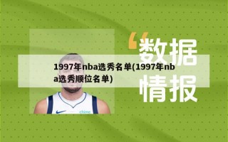 1997年nba选秀名单(1997年nba选秀顺位名单)