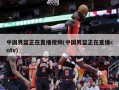 中国男篮正在直播视频(中国男篮正在直播cntv)