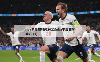 nba季后赛时间2022(nba季后赛时间2021)