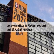 2020nba线上选秀大会(2020nba选秀大会直播网址)