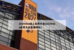 2020nba线上选秀大会(2020nba选秀大会直播网址)